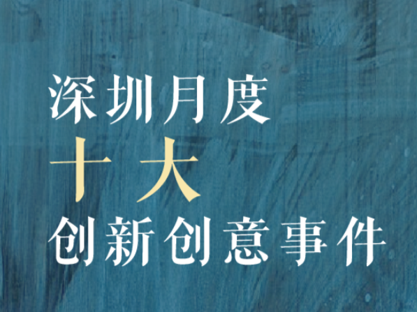 天空之城，大有可能！9月创新创意事件推动深圳创新发展