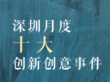 天空之城，大有可能！9月创新创意事件推动深圳创新发展