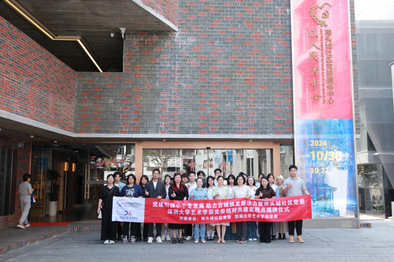 （重复，图片已加入已发稿件）“校城携手”服务“小个专”“大发展” 深圳大学艺术学部党委牵手南头城社区结对共建