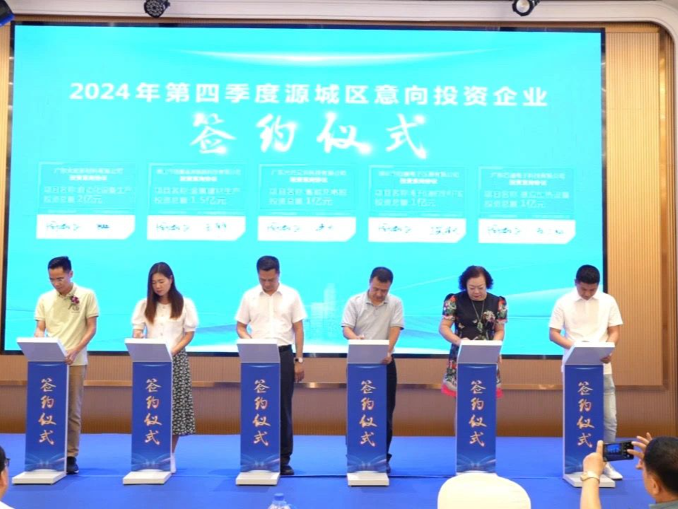 大鹏助力源城营商推介，签约超11亿元