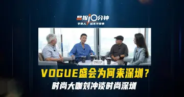 晶报10分钟丨VOGUE盛会为何来深圳？时尚大咖刘冲谈时尚深圳