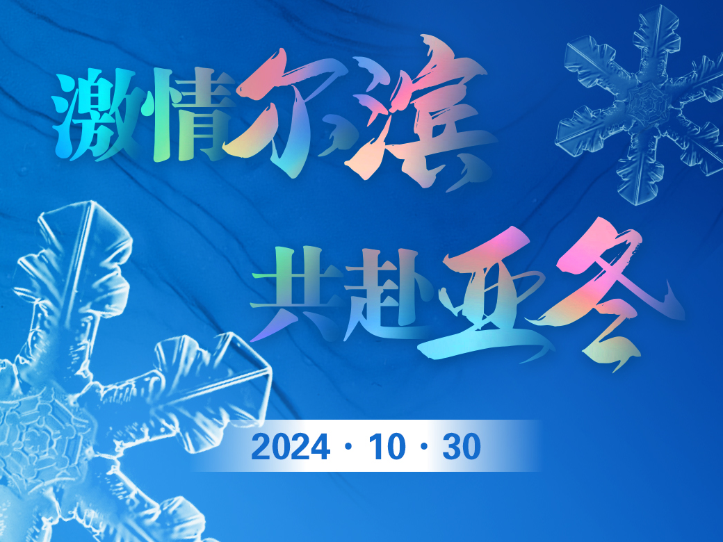 快讯｜ ​哈尔滨2025年第九届亚冬会倒计时100天主题活动启幕