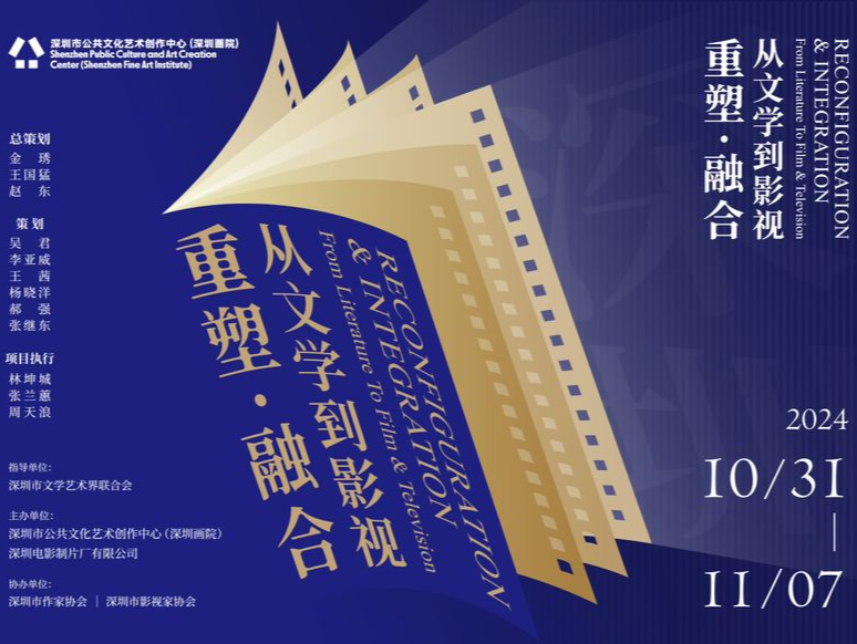  “重塑·融合：从文学到影视”展在深开幕，多部深圳经典影视影像、文献资料展出