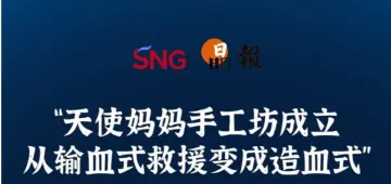 晶报10分钟｜“天使妈妈手工坊成立 从输血式救援变成造血式”