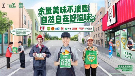 肯德基食物驿站发放余量食物礼包，倡行余量美味不浪费