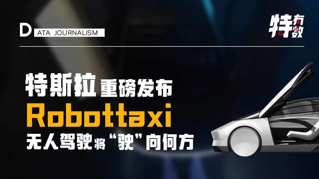特有数 | 特斯拉重磅发布Robotaxi，无人驾驶将“驶”向何方？