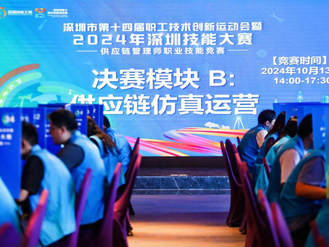 深圳首次举办供应链管理师市级一类职业技能竞赛