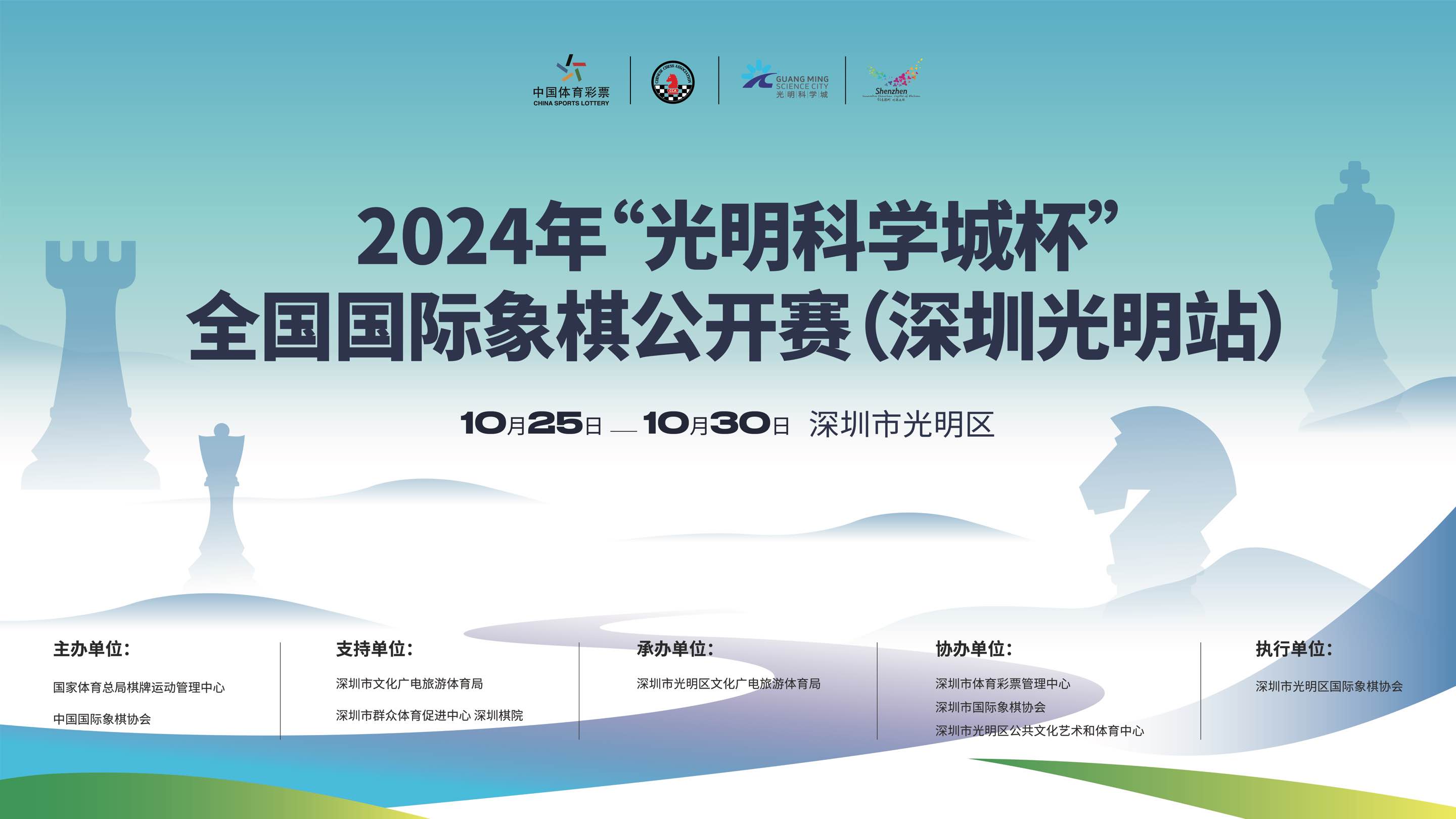 “光明科学城杯”全国国际象棋公开赛即将开赛