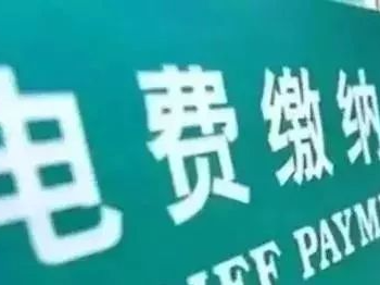 11月1日起，深圳电费将调整！