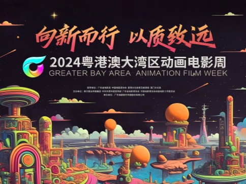亮点剧透！2024粤港澳大湾区动画电影周“迭代升级”