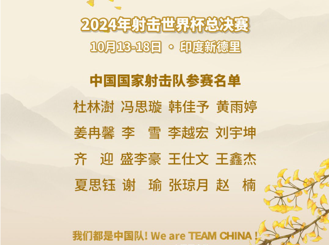 射击世界杯总决赛中国队名单公布 阿条姐干饭哥将出战
