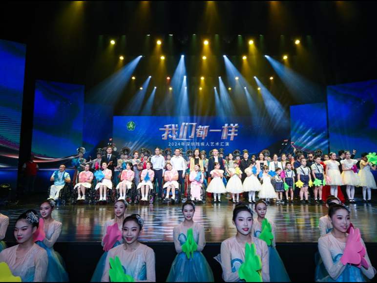 “我们都一样——2024年深圳残疾人艺术汇演”举行