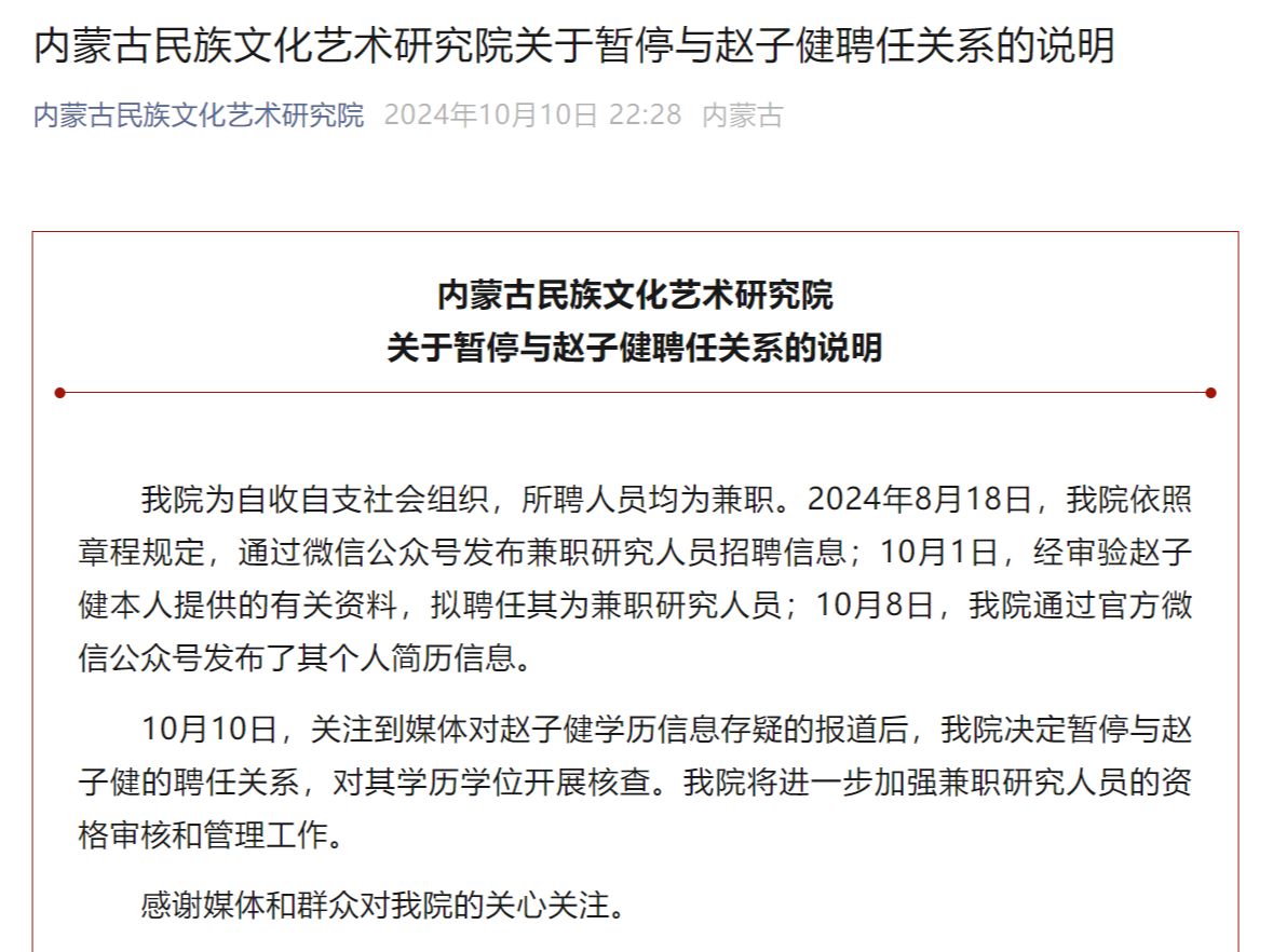 内蒙古民族文化艺术研究院：暂停与赵子健聘任关系，核查其学历学位