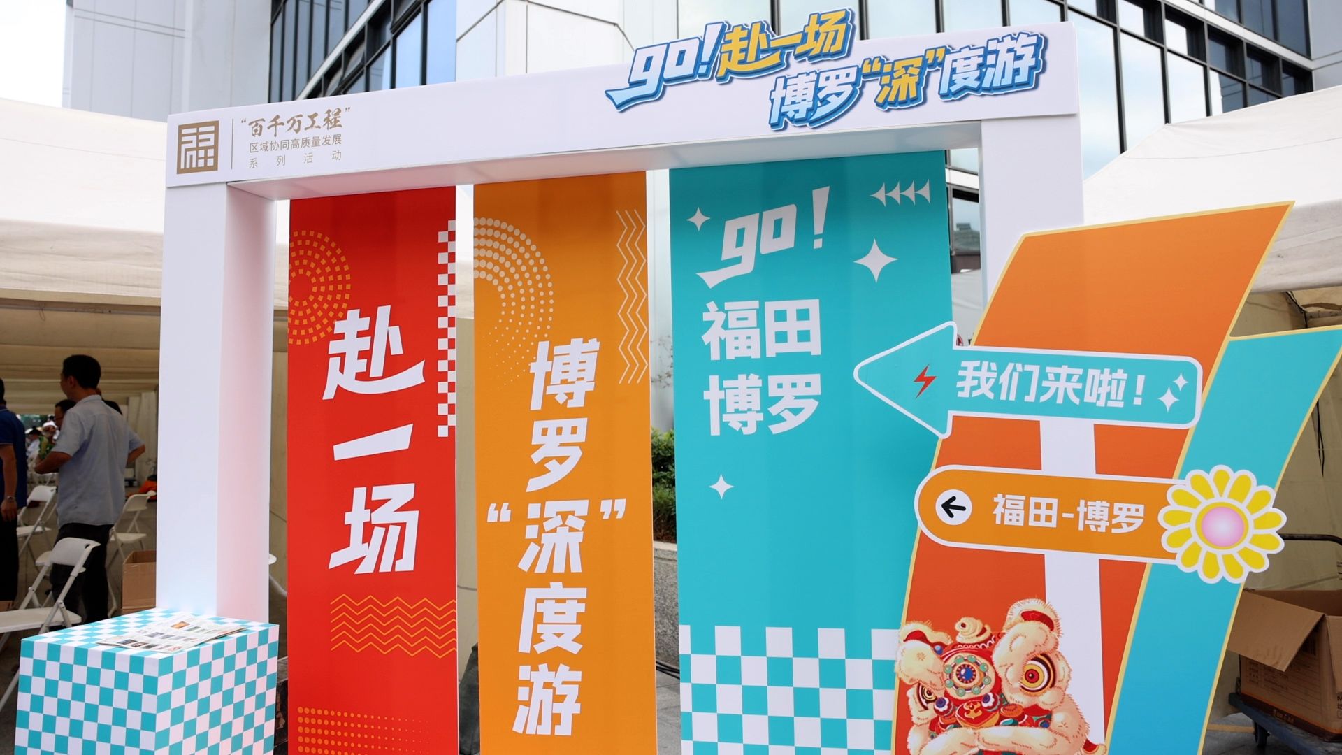 品鉴岭南美食，畅享诗与远方！福田博罗双向推介会开启大湾区文旅盛宴