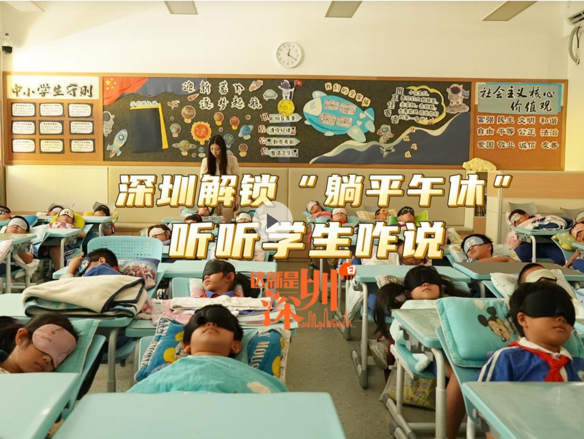 这就是深圳丨深圳解锁“躺平午休”，听听学生咋说