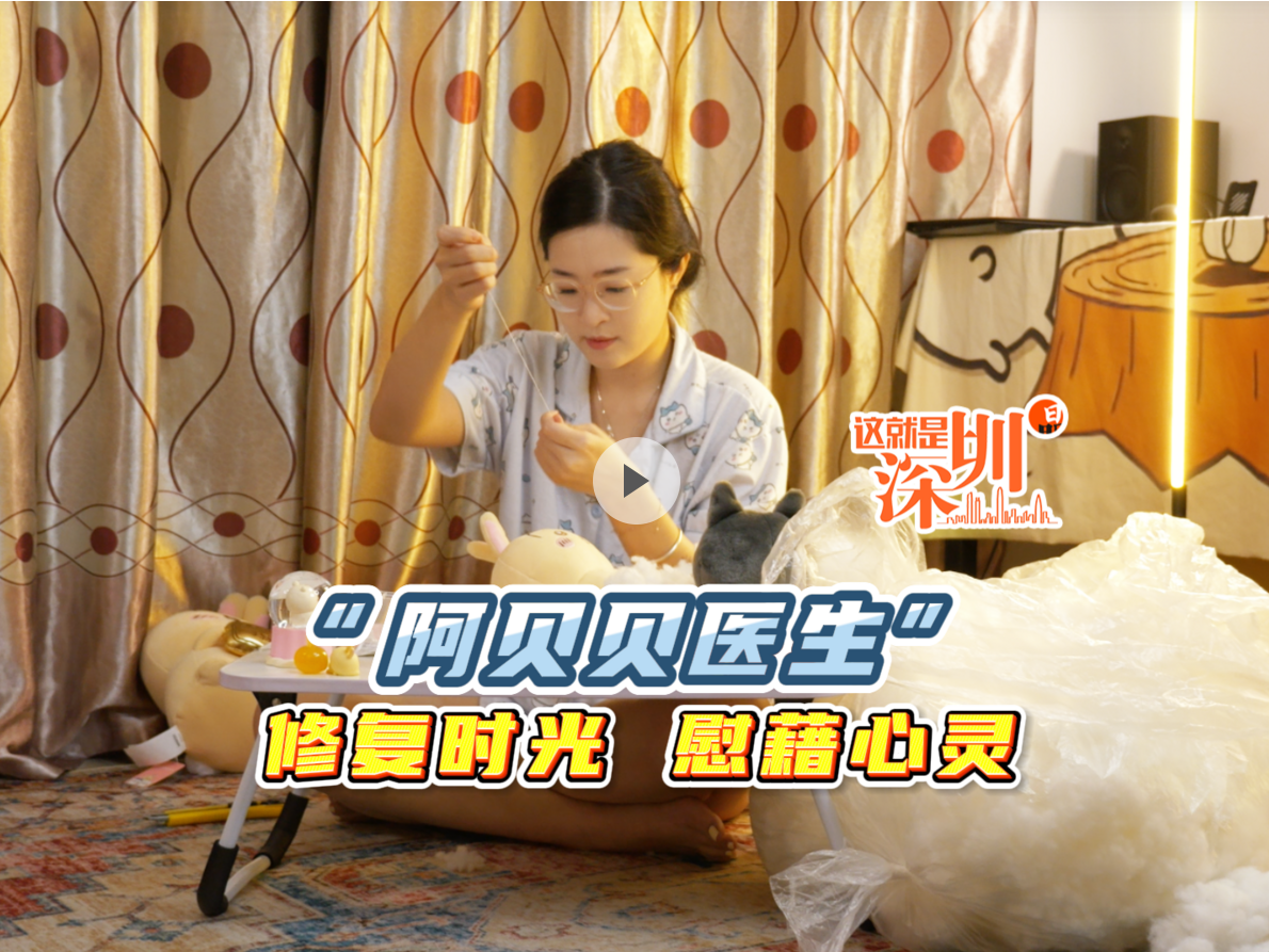 这就是深圳丨“阿贝贝医生” 修复时光 慰藉心灵
