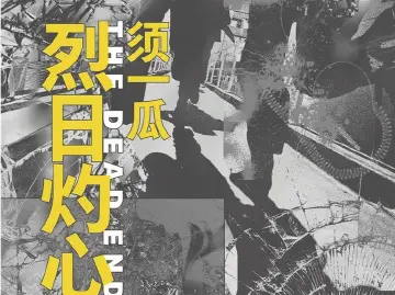 须一瓜 “灼心三部曲”再版丨人文天地·新阅读