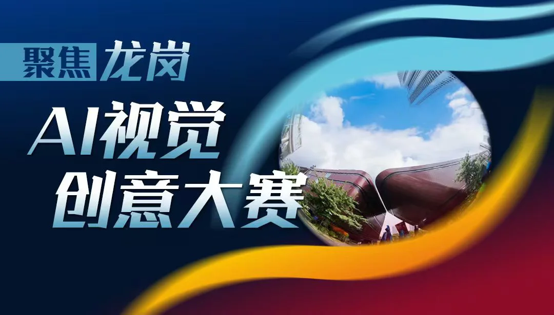 聚焦龙岗AI视觉创意大赛