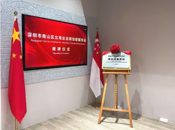 助力企业走向国际舞台，“深圳市南山区出海企业新加坡服务站”揭牌