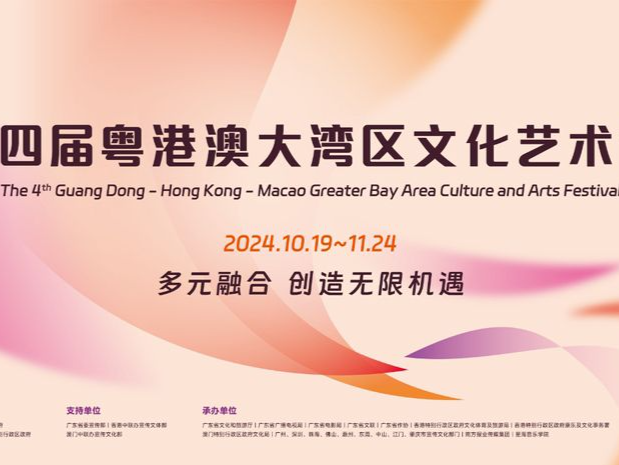 第四届粤港澳大湾区文化艺术节将至，200余场演出、百位名家三地共绘湾区文艺图景