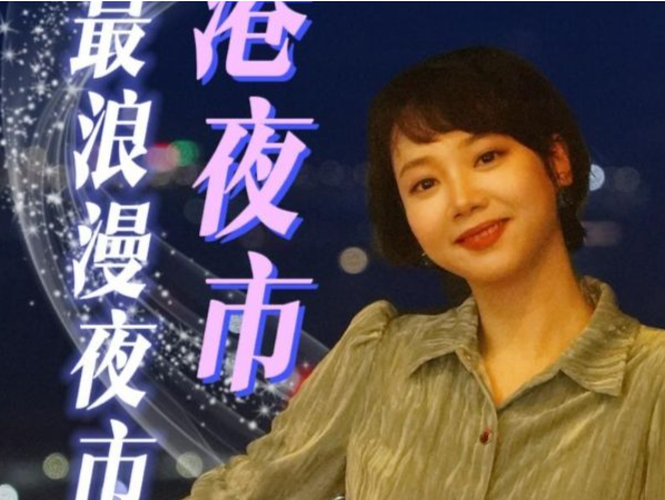 晶报带你游深圳丨带你打卡深圳最浪漫夜市——盐港夜市