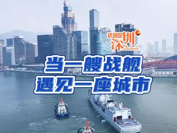 这就是深圳｜当一艘战舰遇见一座城市