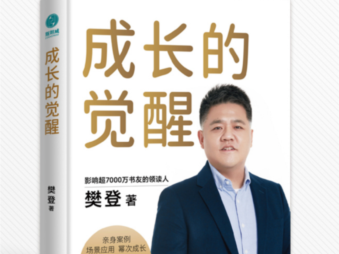樊登新书《成长的觉醒》首发！ 一本写给中国父母的自驱型成长养育指南