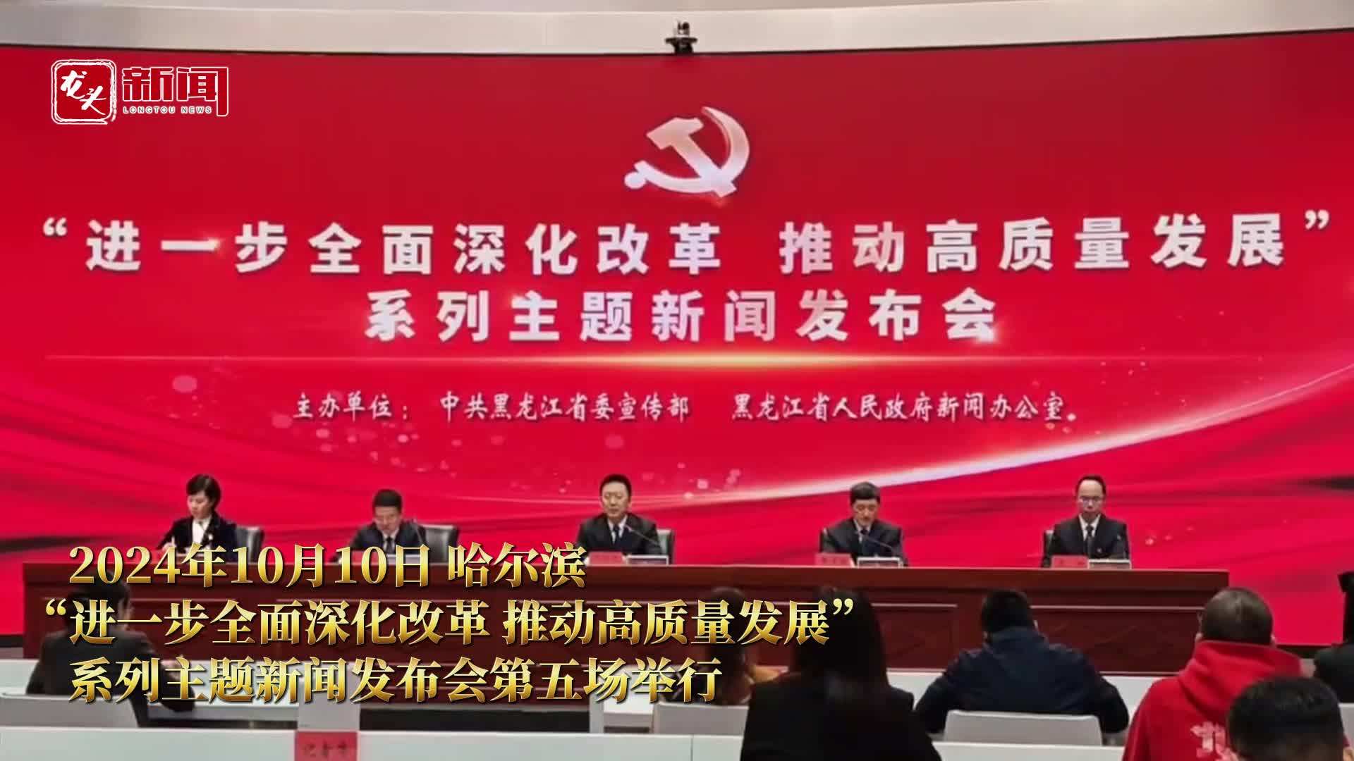 快讯丨“进一步全面深化改革 推动高质量发展”系列主题新闻发布会第五场举行