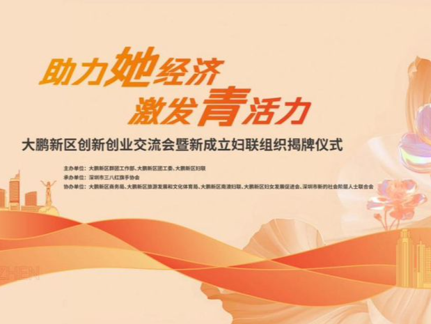 大鹏新区举办“助力她经济·激发青活力”创新创业交流会暨新成立妇联组织揭牌仪式活动