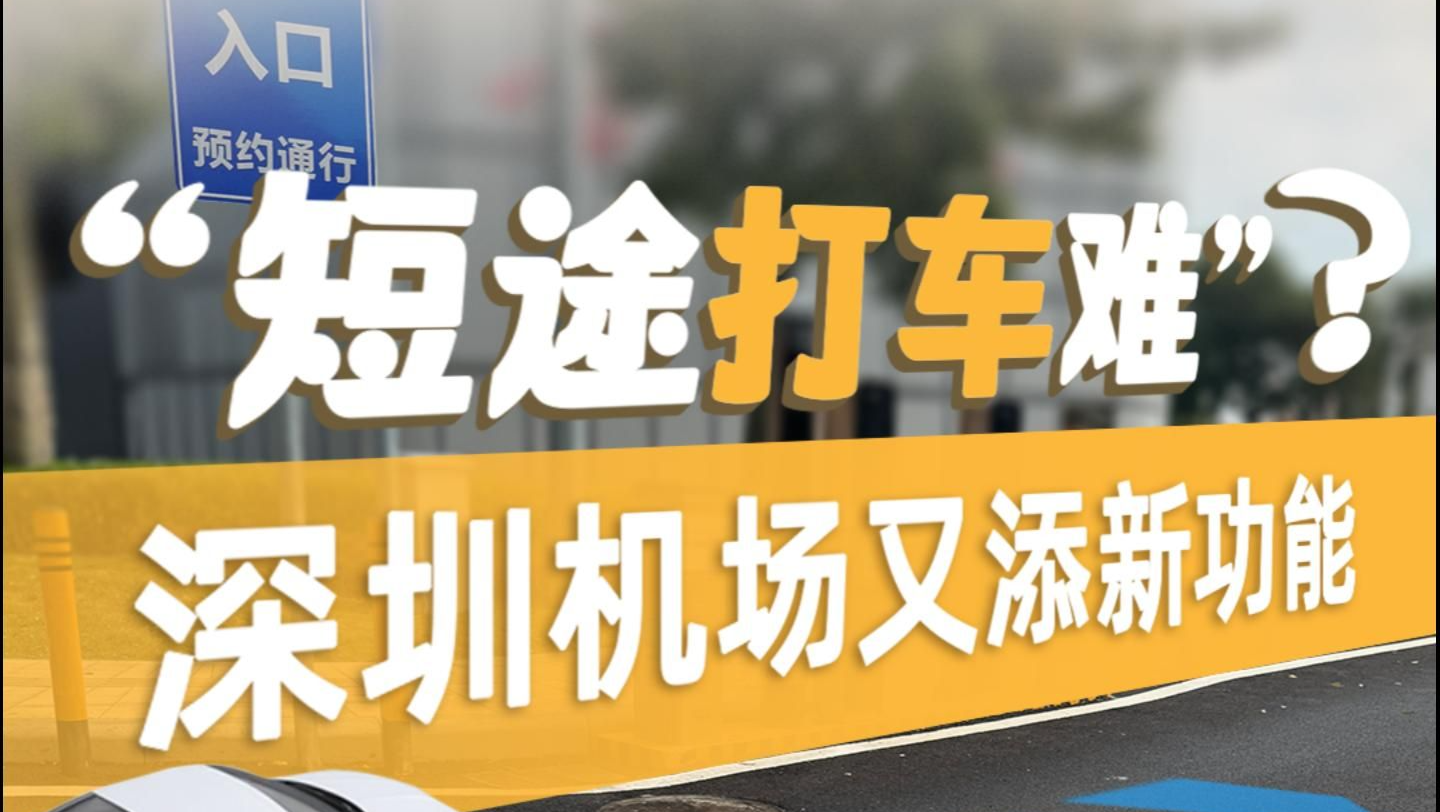 短途打车难？深圳机场又添新功能 | 在场