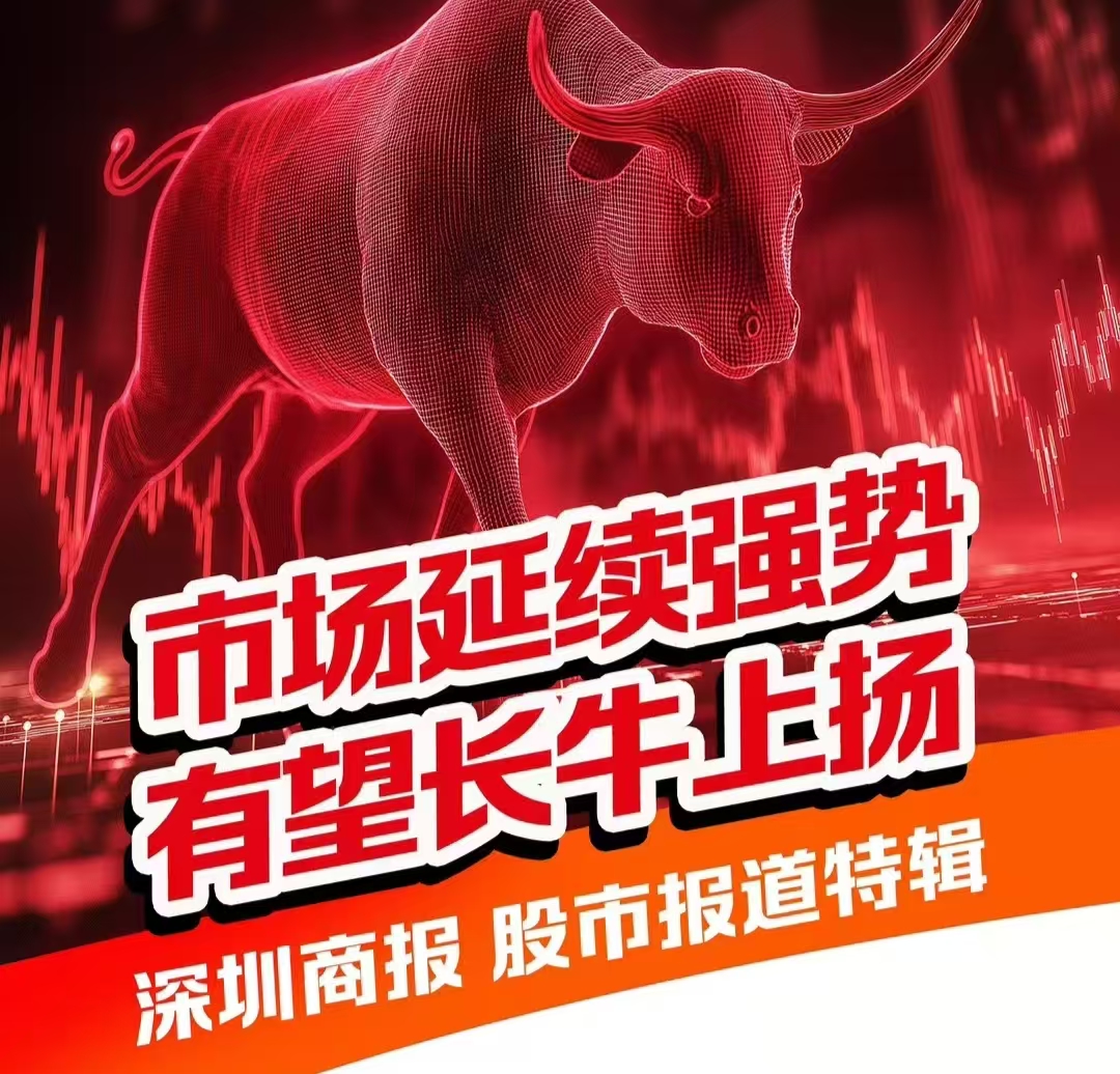 长图|10月22日深圳商报股市报道特辑:市场延续强势,有望长牛上扬