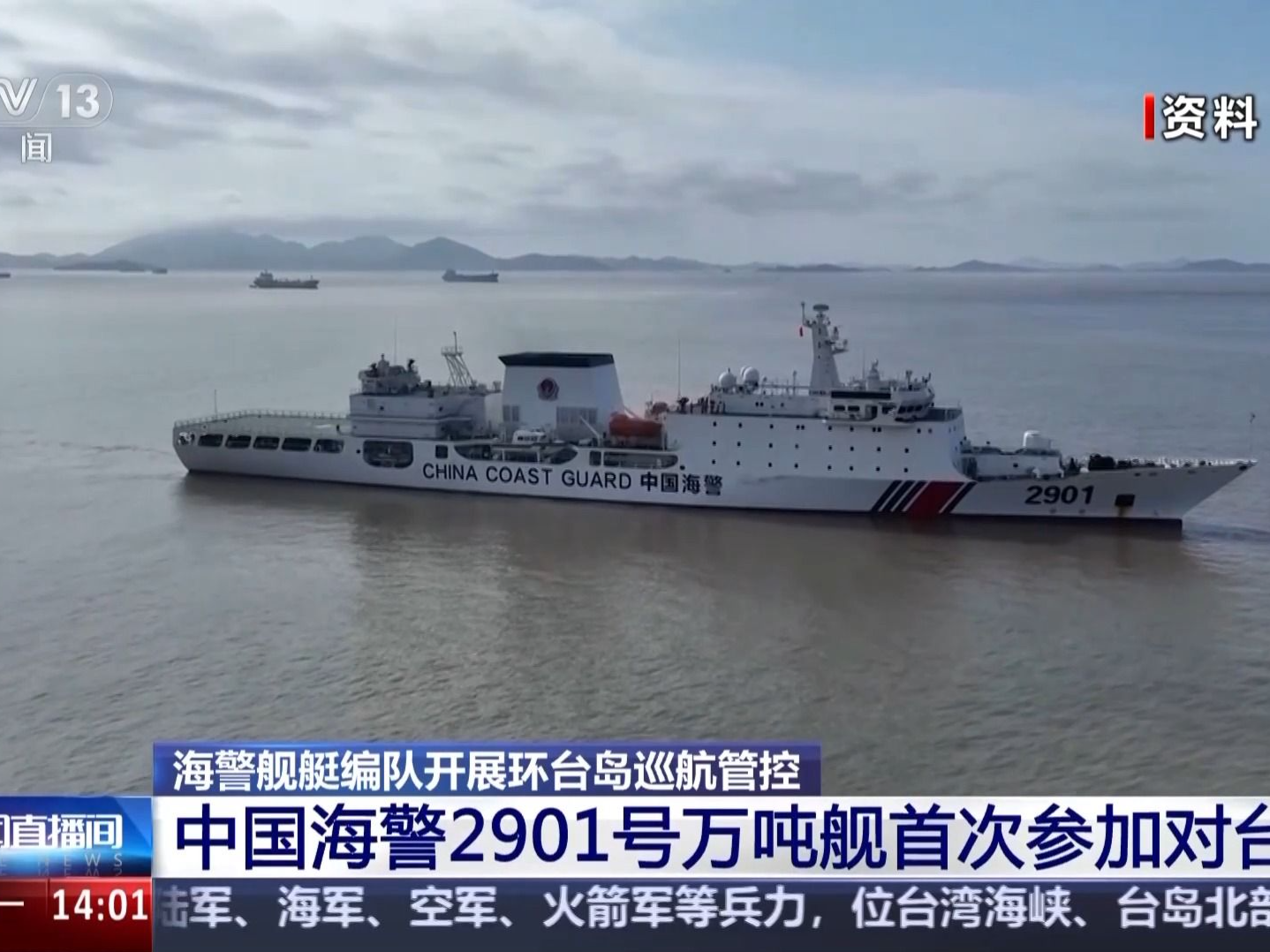 “破线”马祖 中国海警2901号万吨舰首次参加对台任务