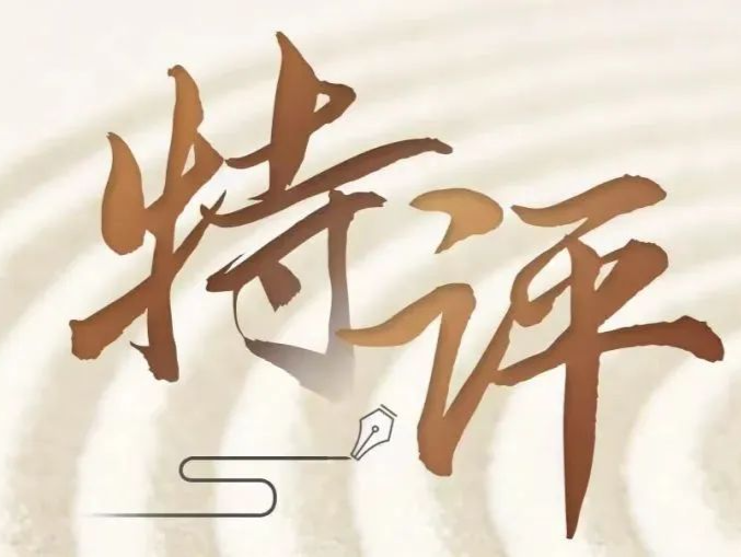特评：满弓紧弦冲刺四季度