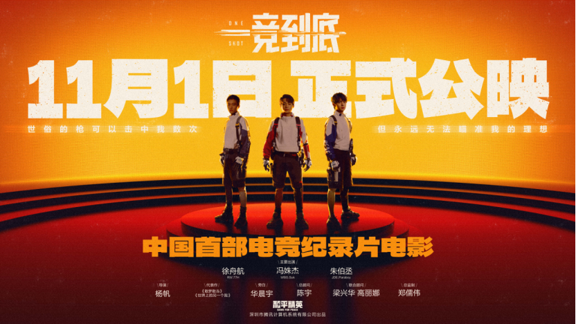 国内首部电竞纪录片电影《一竞到底》正式公映
