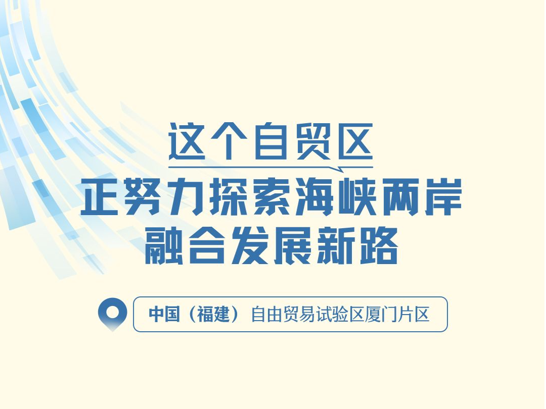 一见·这个自贸区，正努力探索海峡两岸融合发展新路 