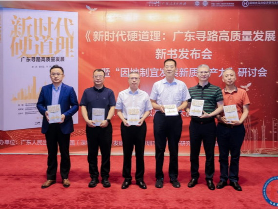 《新时代硬道理：广东寻路高质量发展》新书发布