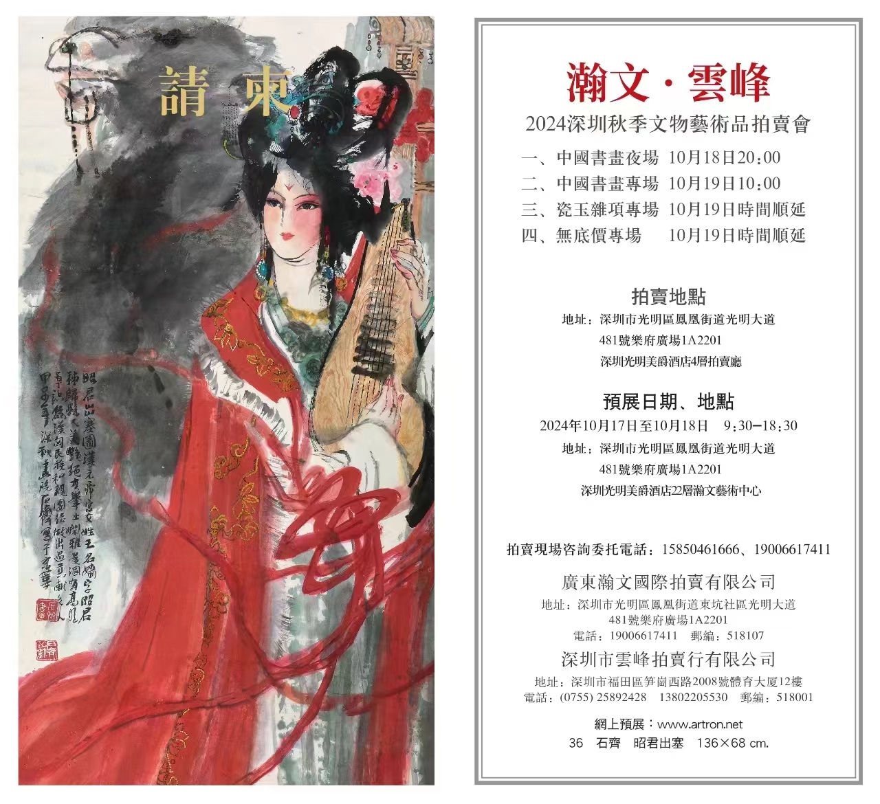 系列名家经典等您来拍！“瀚文·云峰”2024深圳秋季文物艺术品拍卖会将在光明举行