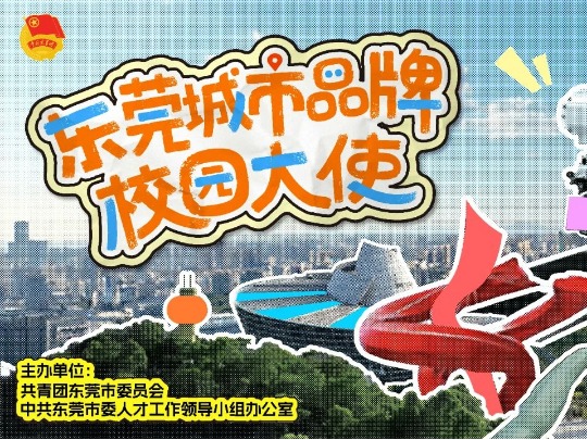 为家乡“代言”！东莞招募城市品牌校园大使啦，还有一大波福利！