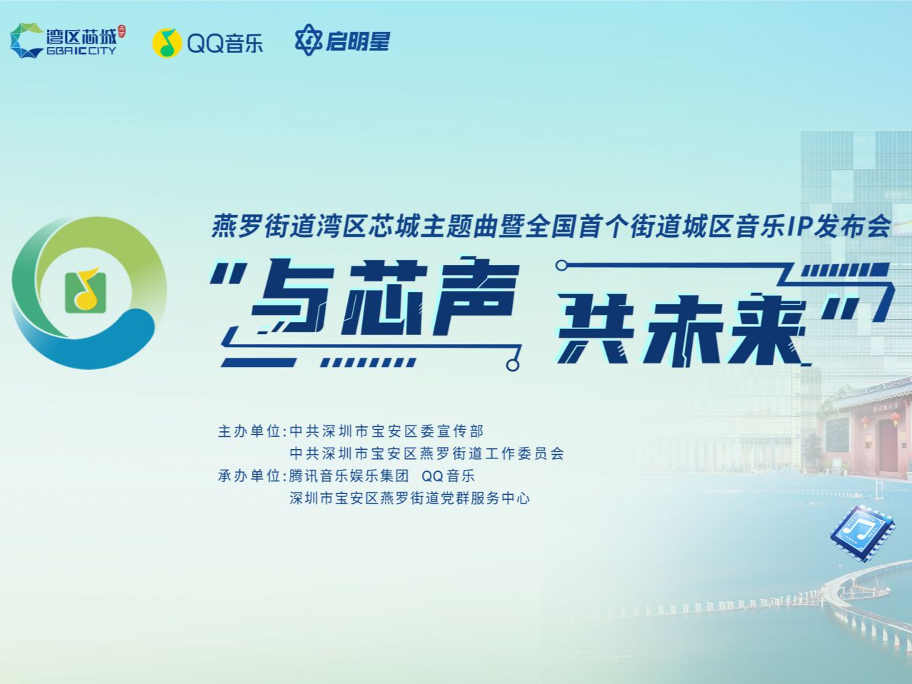 以音乐为媒 唱出城区之美 “与芯声 共未来”线下发布会本周五举行