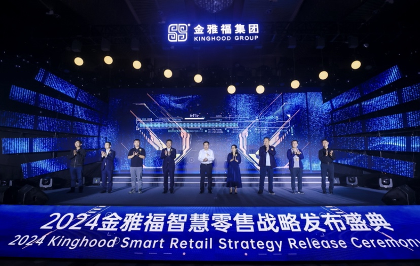 2024黄金珠宝智慧零售数字化论坛暨金雅福智慧零售战略发布盛典举行