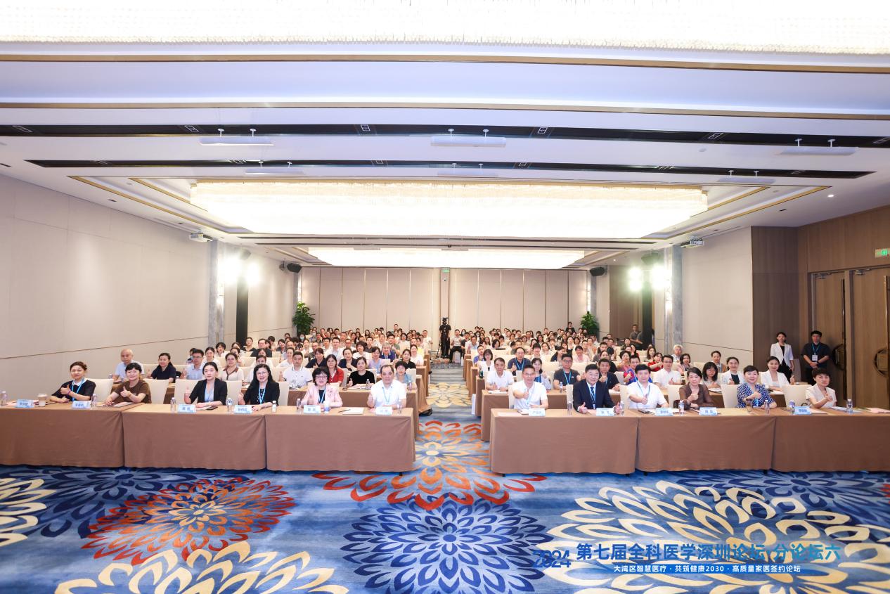 2024第七届全科医学深圳论坛高质量家医签约分论坛举办