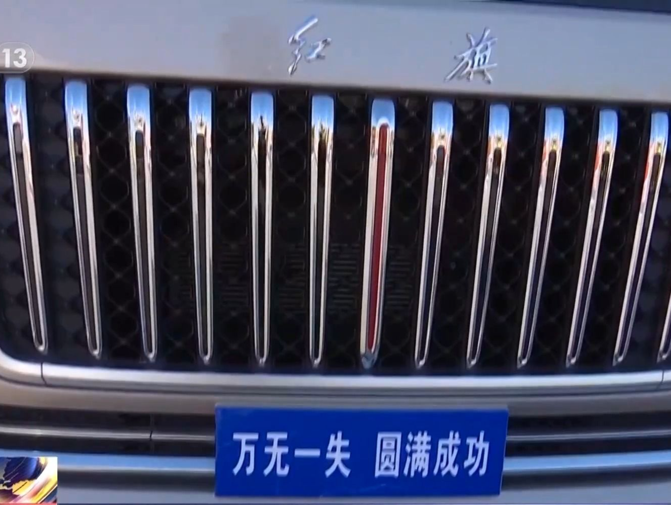 航天员出征转运车辆首次换成“红旗车队”，车牌：万无一失，圆满成功
