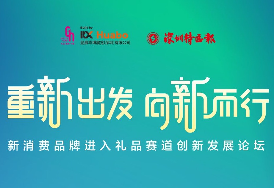 新消费品牌进入礼品赛道创新发展高端论坛等你来