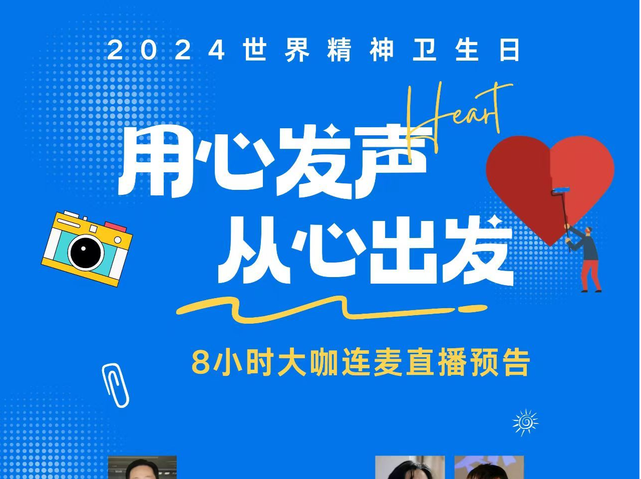 “共建共治共享，同心健心安心” 8小时连线直播活动聚焦心理健康