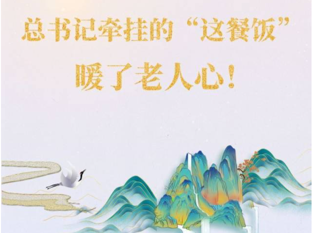 总书记牵挂的“这餐饭”,暖了老人心!