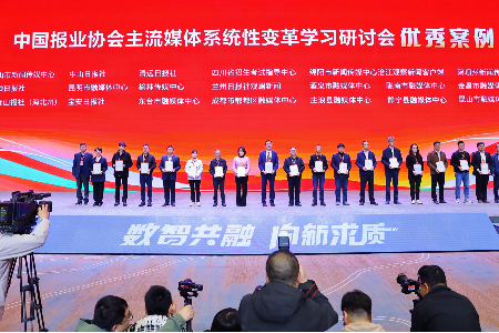 “中山+”客户端入选！中国报协主流媒体系统性变革学习研讨会优秀案例发布