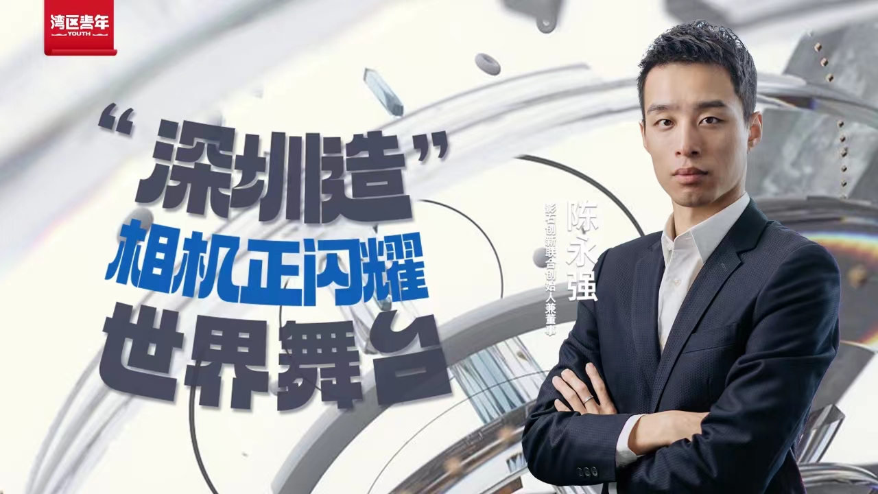 湾区青年｜影石创新联合创始人陈永强：敢闯敢试带领“深圳造”相机闪耀世界舞台