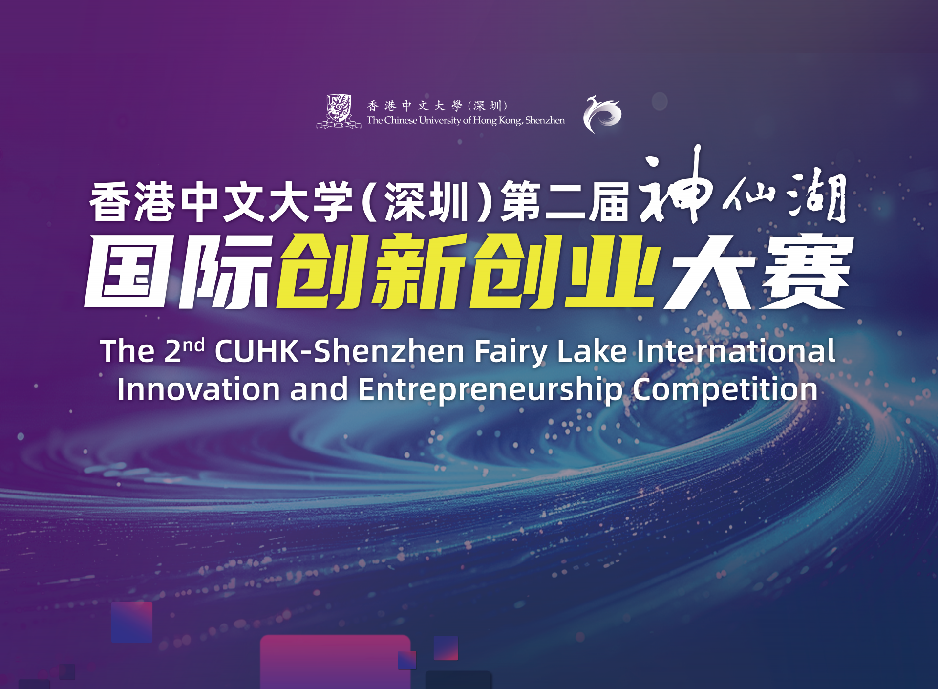 香港中文大学（深圳）第二届神仙湖国际创新创业大赛报名正式启动