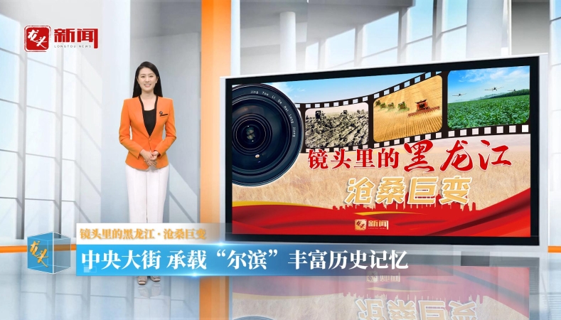 镜头里的黑龙江·沧桑巨变·视听｜中央大街承载“尔滨”丰富历史记忆