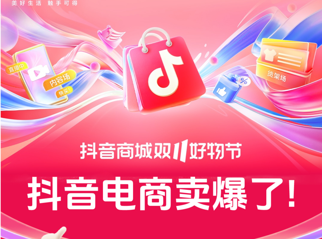 抖音电商公布“双11”半程数据：380个直播间GMV破千万元  